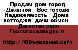 Продам дом город Джанкой - Все города Недвижимость » Дома, коттеджи, дачи обмен   . Дагестан респ.,Геологоразведка п.